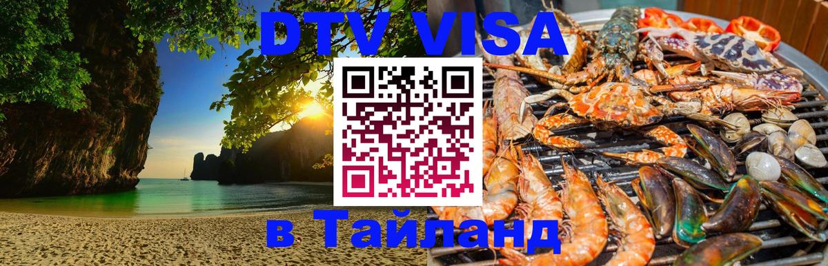 DTV Виза в Тайланд для россиян Люберцы 